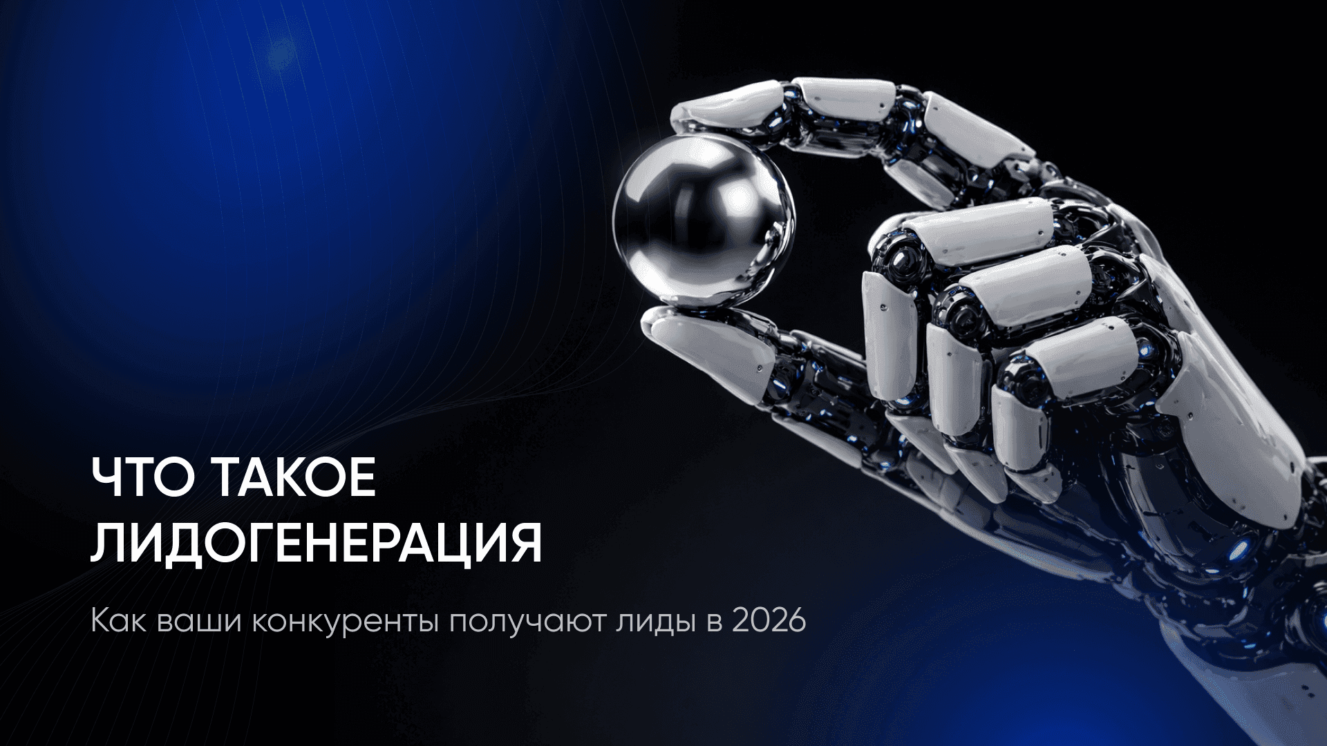 Лидогенерация — что это такое и как она создается?