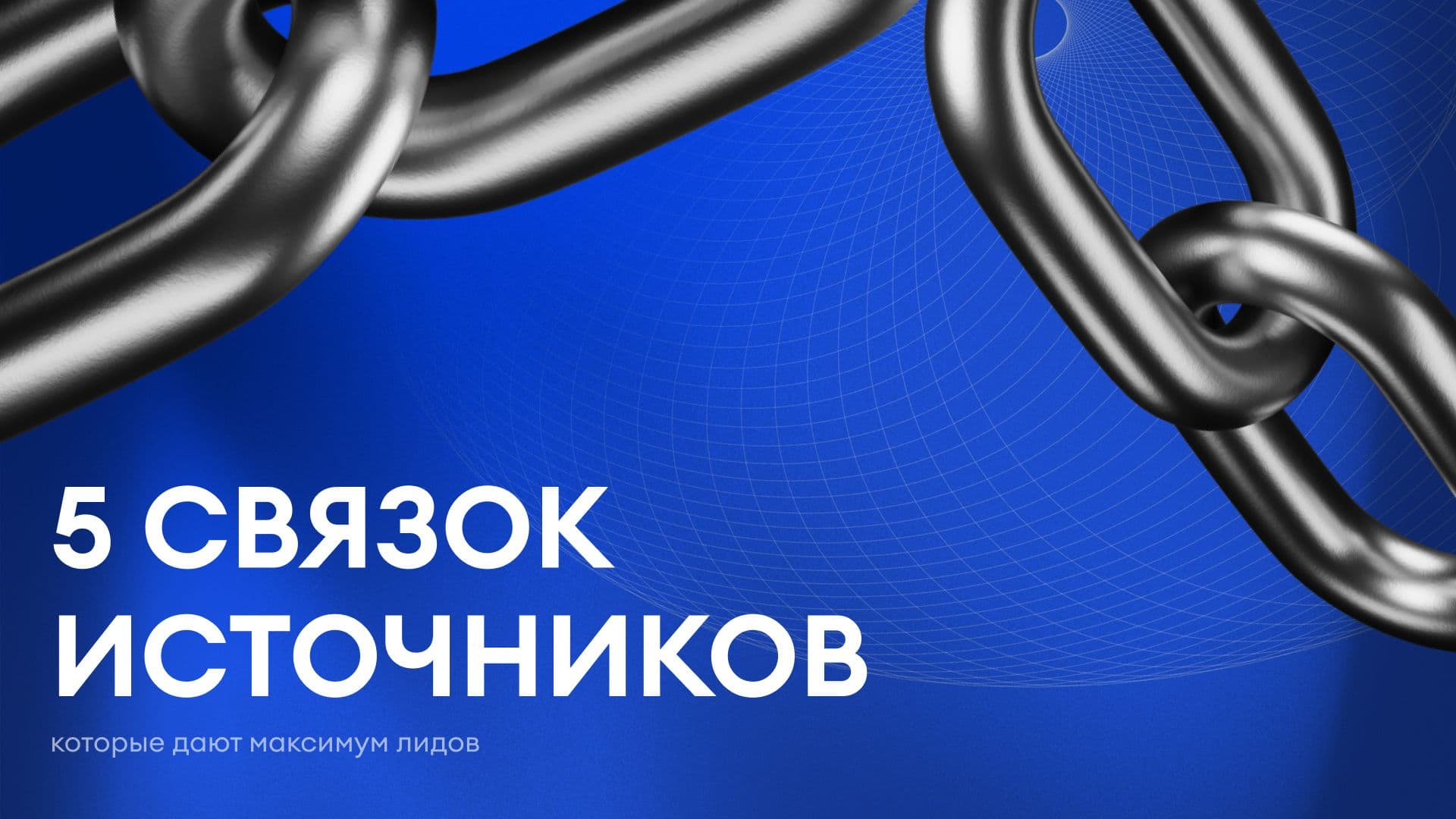 5 связок источников в AI-UP которые дают максимум лидов