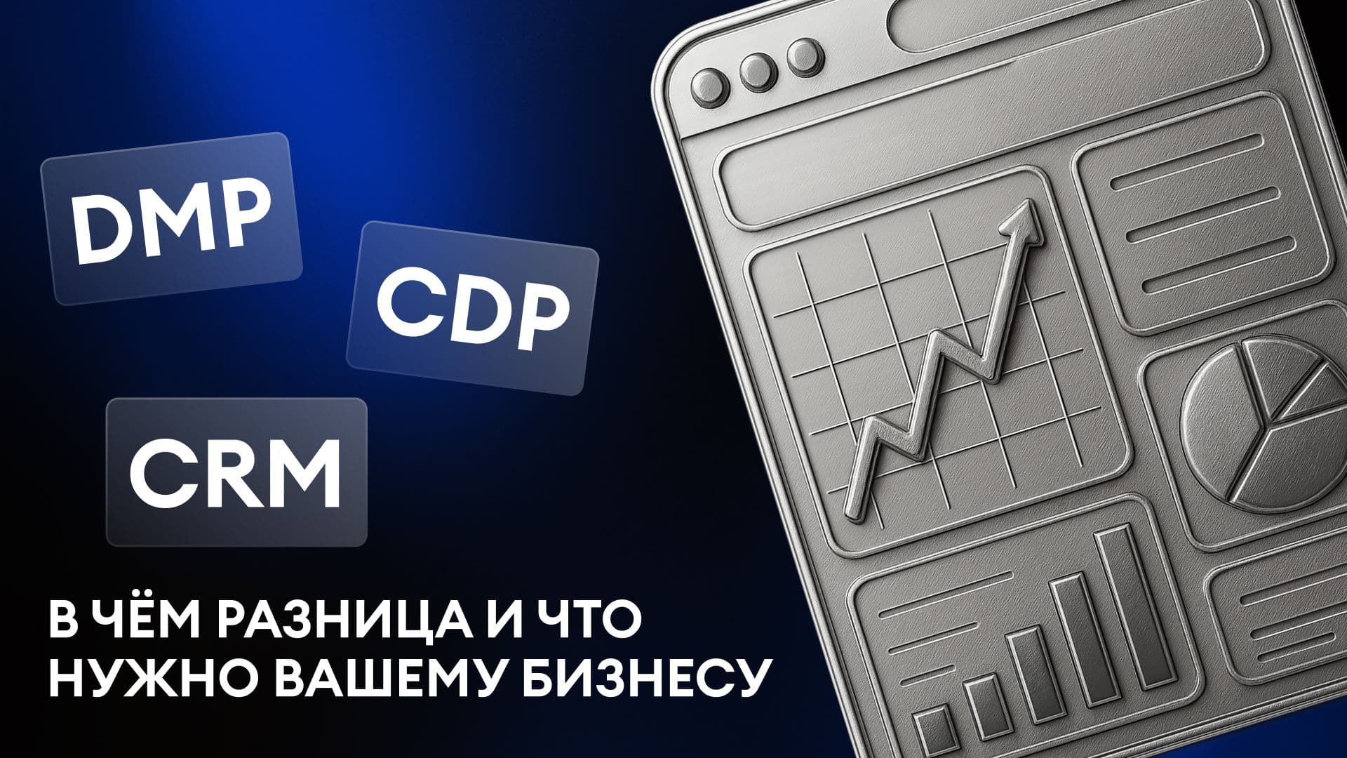 DMP, CDP, CRM — в чём разница и что нужно вашему бизнесу