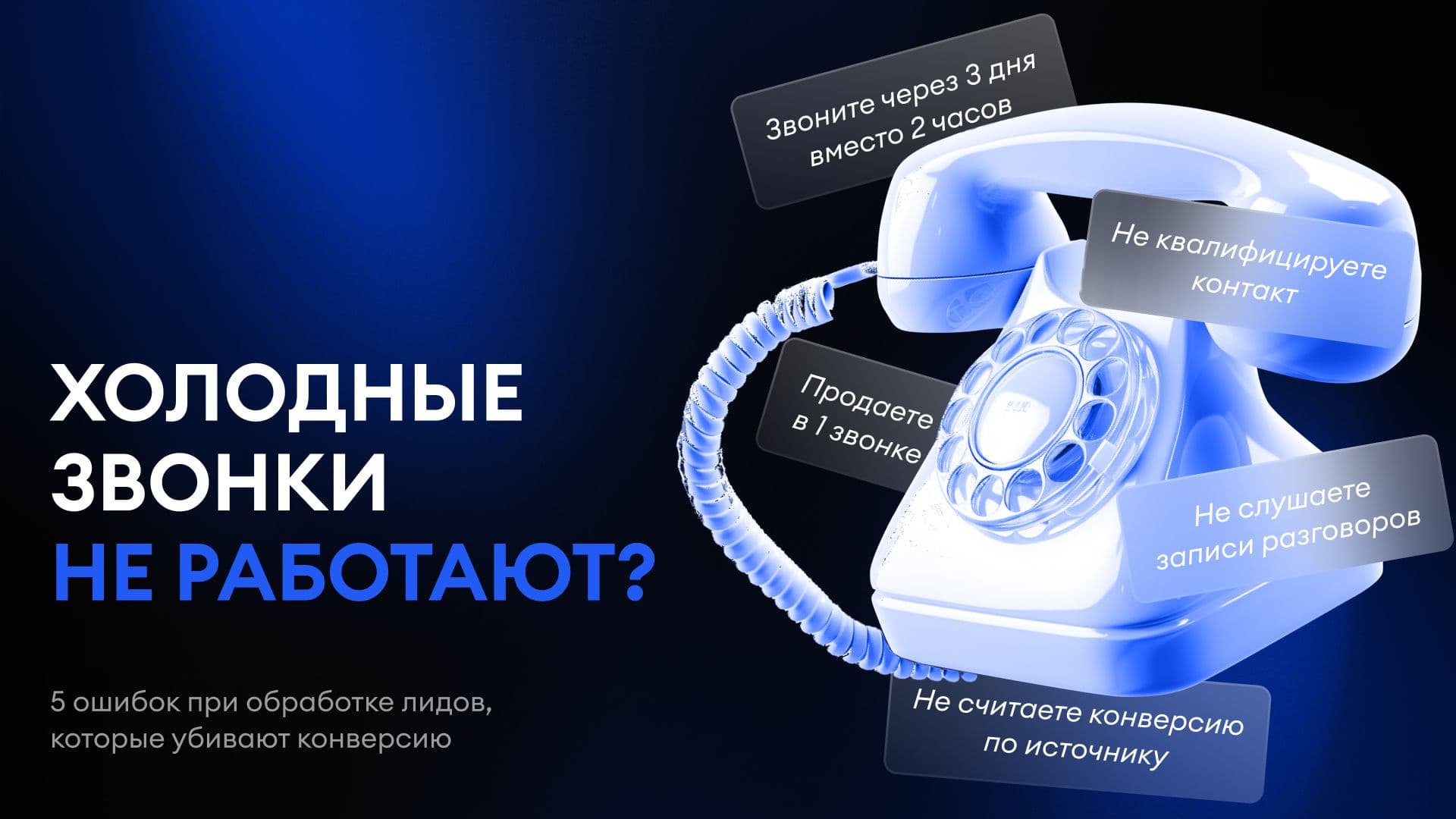 Холодные звонки не работают — или вы неправильно звоните?