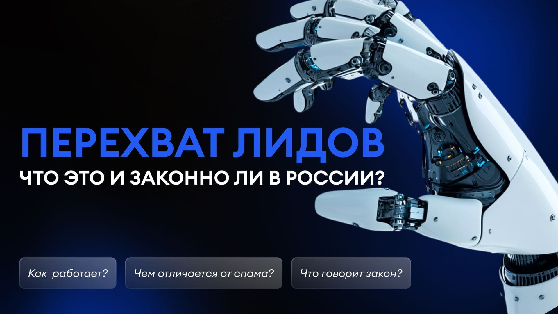 Перехват лидов — что это, как работает и законно ли это в России