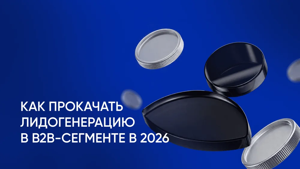 Современные инструменты маркетинга: как прокачать лидогенерацию в B2B-сегменте в 2026 году