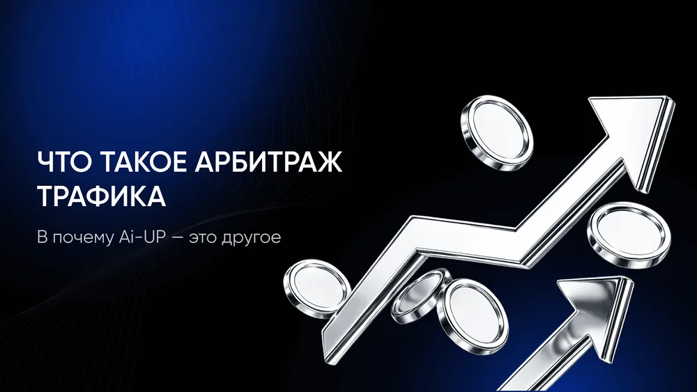 Арбитраж трафика: что это и почему Ai-UP работает иначе