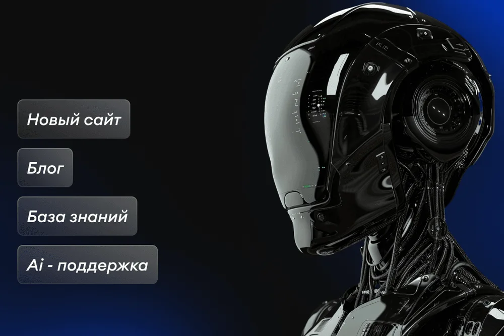 Новый сайт, блог, база знаний и AI-поддержка