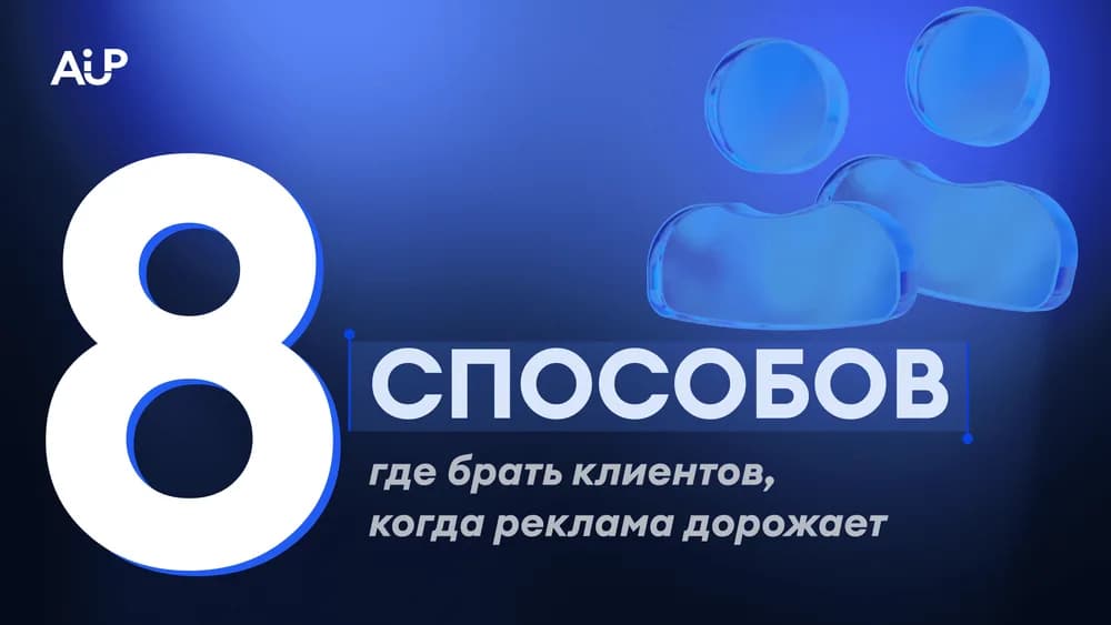 Где брать клиентов, когда реклама дорожает: 8 способов