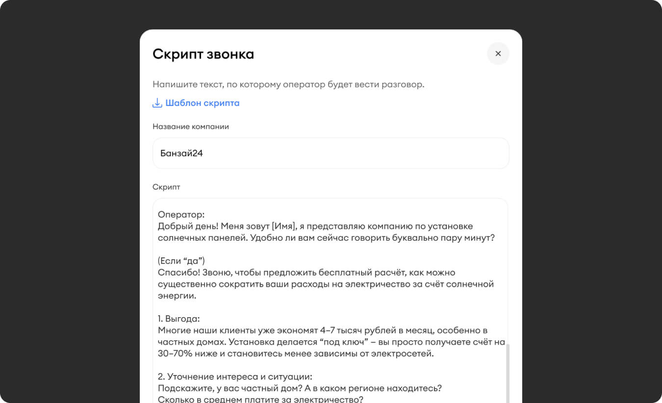 Скрипт звонка