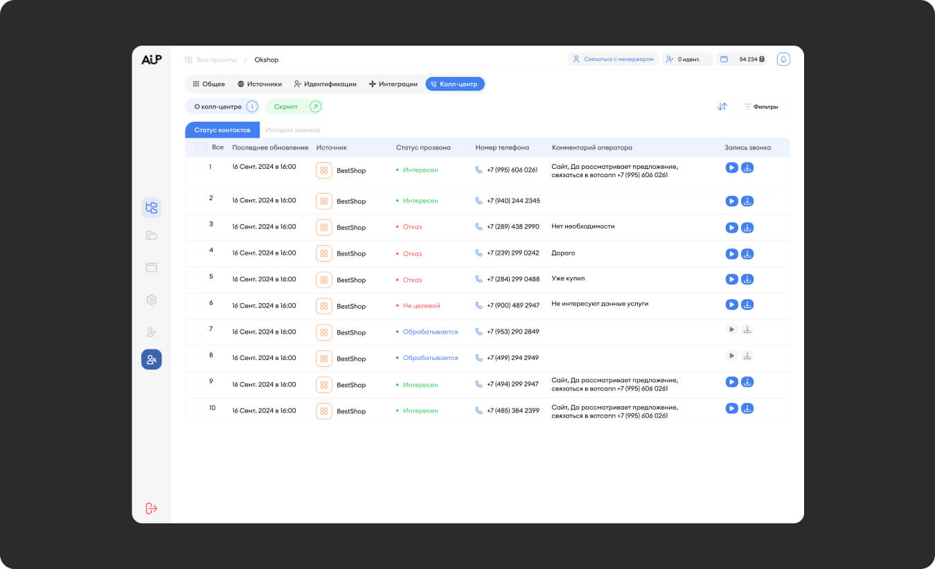 Интерфейс обработки контактов Ai-UP